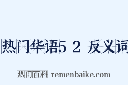 热门华语52反义词是什么意思的图片